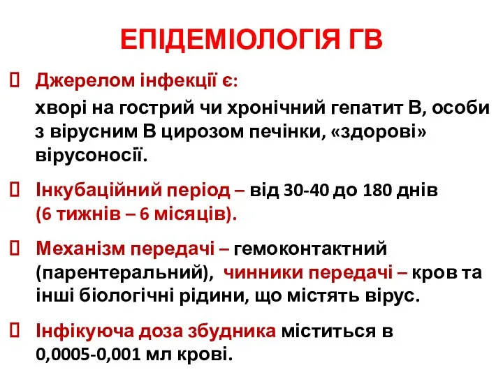 ЕПІДЕМІОЛОГІЯ ГВ Джерелом інфекції є: хворі на гострий чи хронічний гепатит