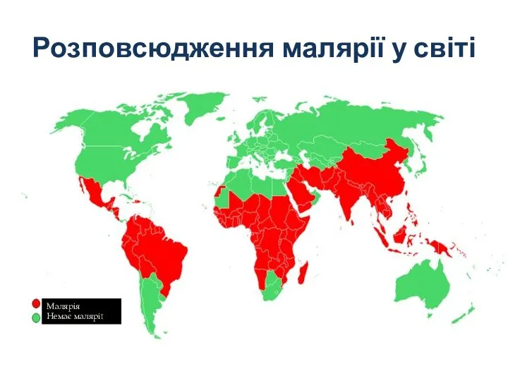 Розповсюдження малярії у світі Малярія Немає малярії