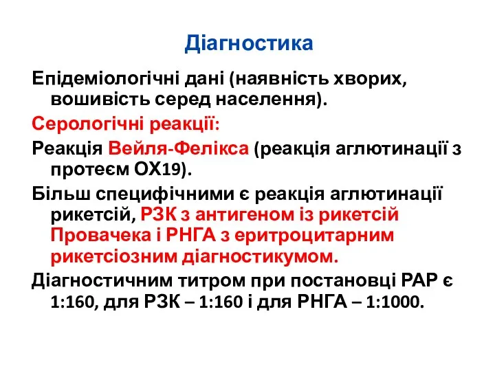 Діагностика Епідеміологічні дані (наявність хворих, вошивість серед населення). Серологічні реакції: Реакція