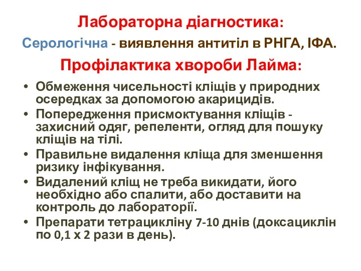 Лабораторна діагностика: Серологічна - виявлення антитіл в РНГА, ІФА. Профілактика хвороби