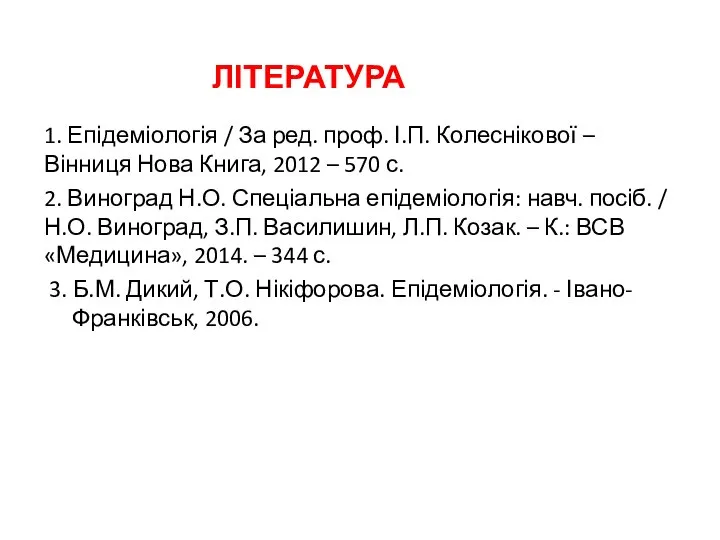 ЛІТЕРАТУРА 1. Епідеміологія / За ред. проф. І.П. Колеснікової – Вінниця