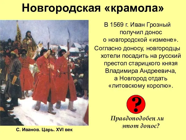 Новгородская «крамола» В 1569 г. Иван Грозный получил донос о новгородской