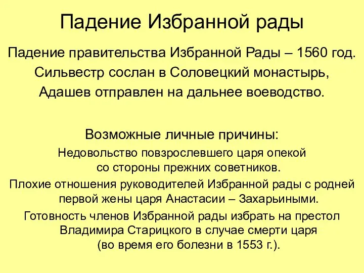 Падение Избранной рады Падение правительства Избранной Рады – 1560 год. Сильвестр