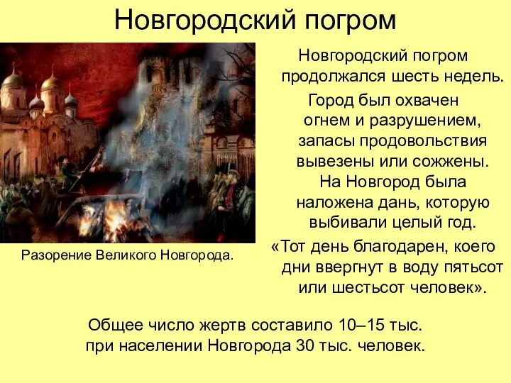 Новгородский погром Новгородский погром продолжался шесть недель. Город был охвачен огнем