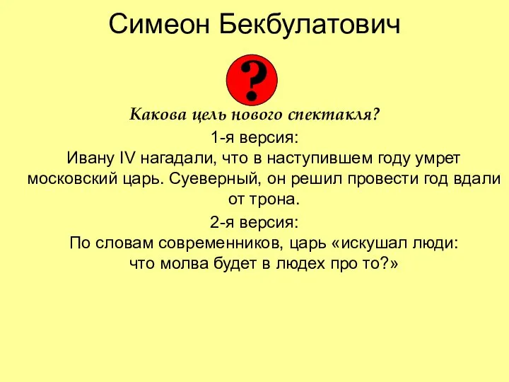 Симеон Бекбулатович Какова цель нового спектакля? 1-я версия: Ивану IV нагадали,