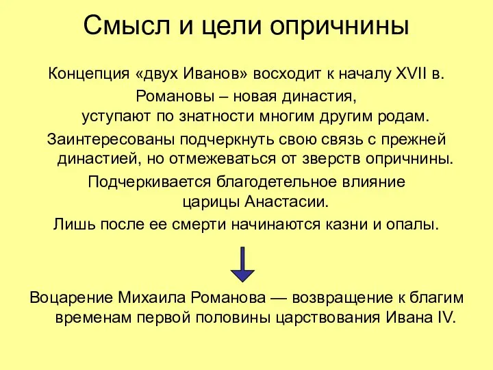 Смысл и цели опричнины Концепция «двух Иванов» восходит к началу XVII