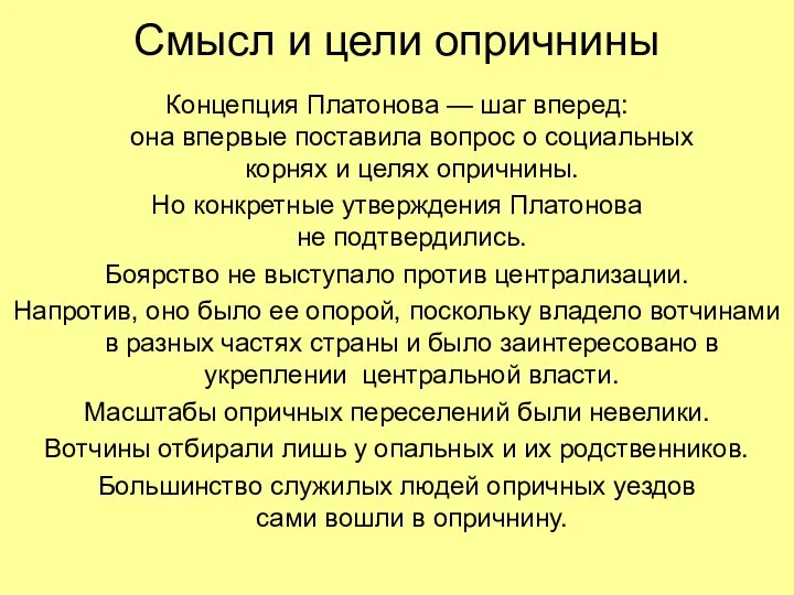 Смысл и цели опричнины Концепция Платонова — шаг вперед: она впервые