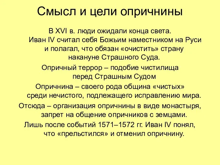 Смысл и цели опричнины В XVI в. люди ожидали конца света.