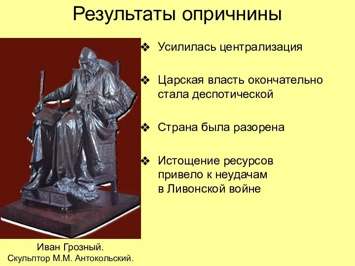 Результаты опричнины Усилилась централизация Царская власть окончательно стала деспотической Страна была