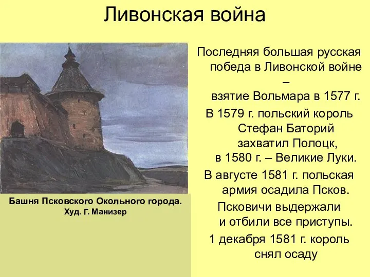 Ливонская война Последняя большая русская победа в Ливонской войне – взятие