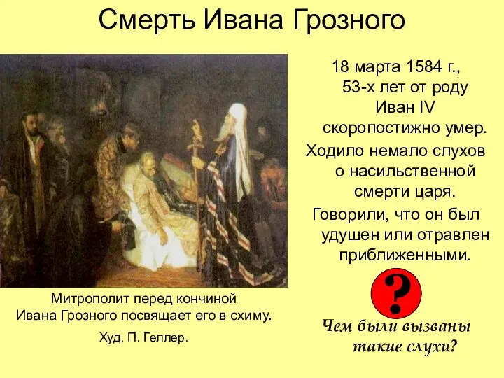 Смерть Ивана Грозного 18 марта 1584 г., 53-х лет от роду