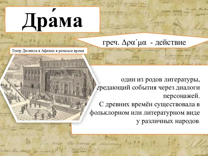 Дра́ма греч. Δρα´μα - действие один из родов литературы, передающий события