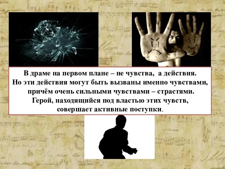 В драме на первом плане – не чувства, а действия. Но