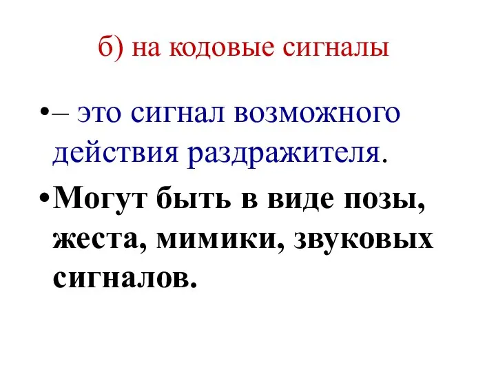 б) на кодовые сигналы – это сигнал возможного действия раздражителя. Могут