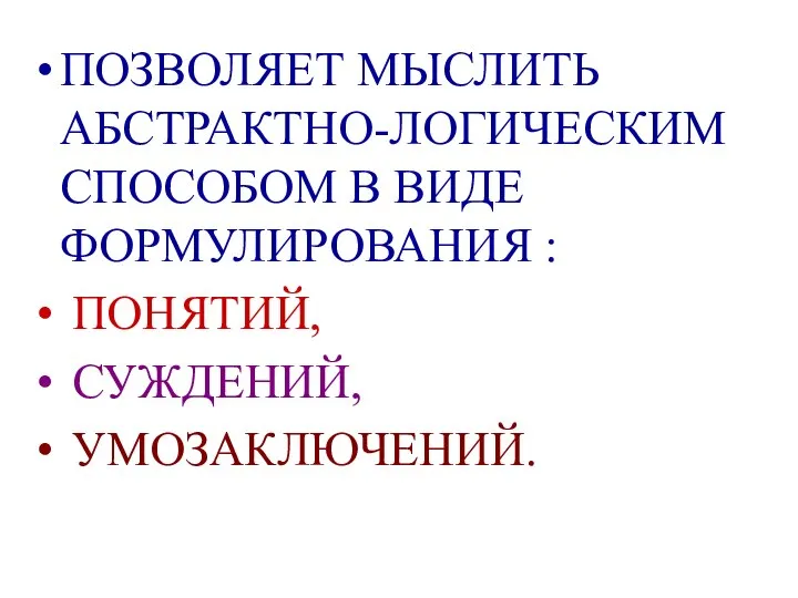 ПОЗВОЛЯЕТ МЫСЛИТЬ АБСТРАКТНО-ЛОГИЧЕСКИМ СПОСОБОМ В ВИДЕ ФОРМУЛИРОВАНИЯ : ПОНЯТИЙ, СУЖДЕНИЙ, УМОЗАКЛЮЧЕНИЙ.