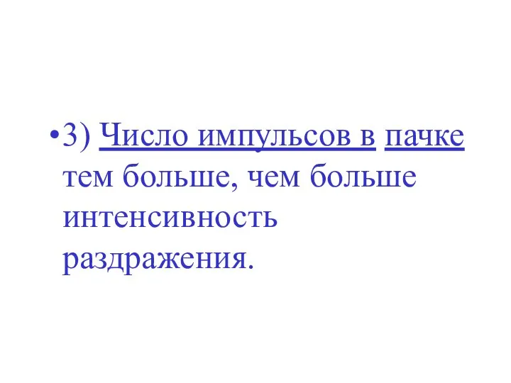 3) Число импульсов в пачке тем больше, чем больше интенсивность раздражения.