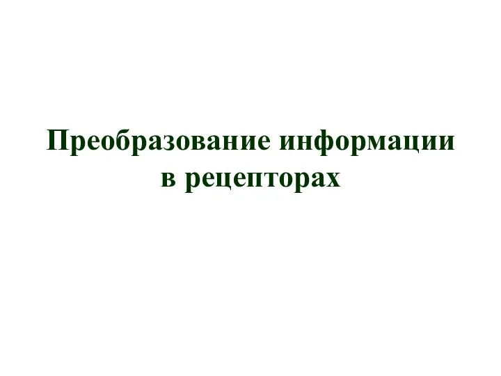 Преобразование информации в рецепторах