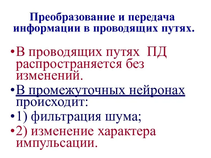 Преобразование и передача информации в проводящих путях. В проводящих путях ПД