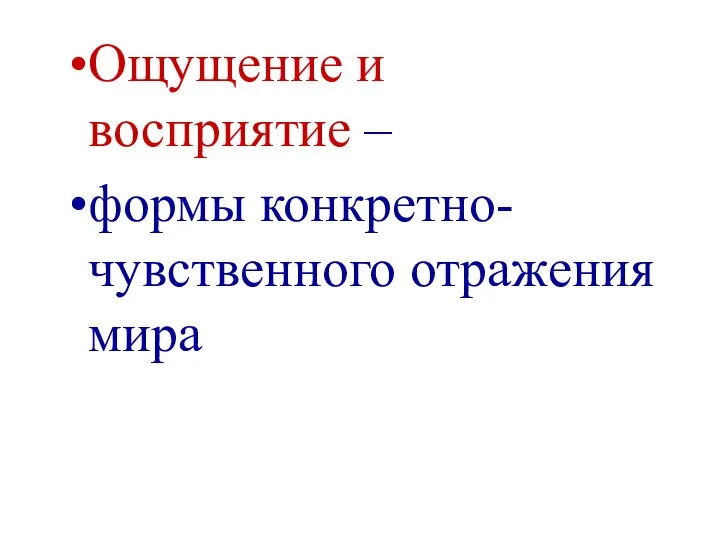 Ощущение и восприятие – формы конкретно-чувственного отражения мира