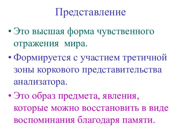 Представление Это высшая форма чувственного отражения мира. Формируется с участием третичной