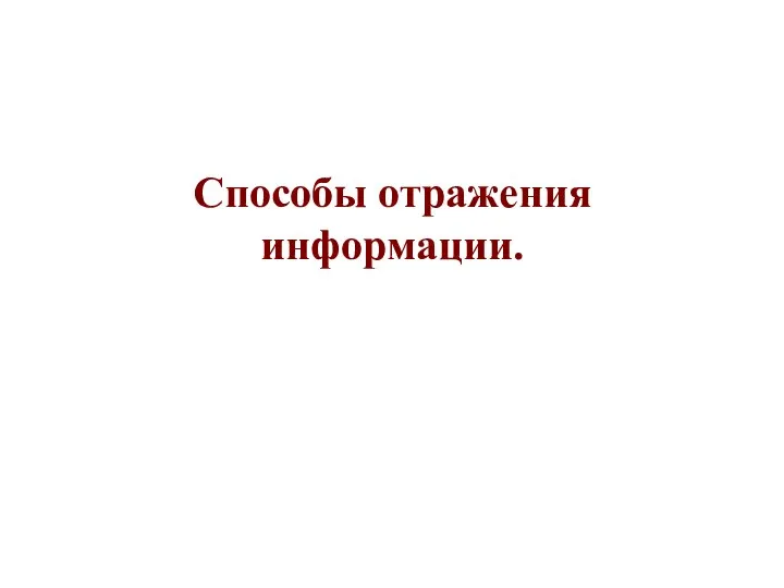 Способы отражения информации.