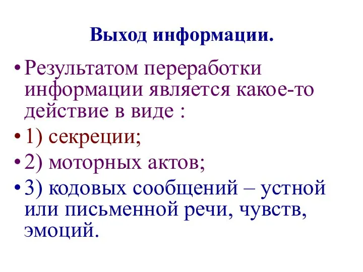 Выход информации. Результатом переработки информации является какое-то действие в виде :