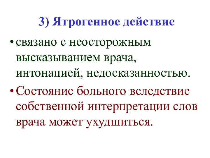 3) Ятрогенное действие связано с неосторожным высказыванием врача, интонацией, недосказанностью. Состояние