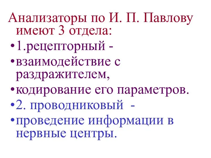 Анализаторы по И. П. Павлову имеют 3 отдела: 1.рецепторный - взаимодействие