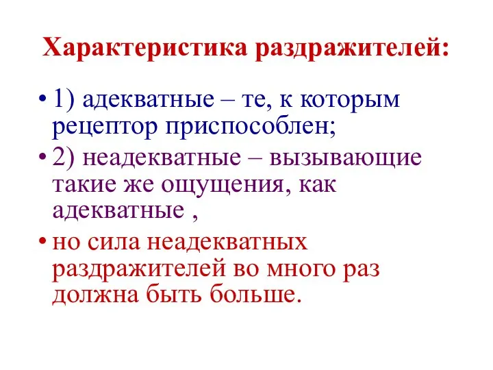 Характеристика раздражителей: 1) адекватные – те, к которым рецептор приспособлен; 2)