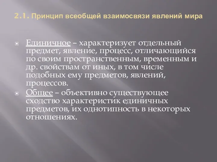 2.1. Принцип всеобщей взаимосвязи явлений мира Единичное – характеризует отдельный предмет,