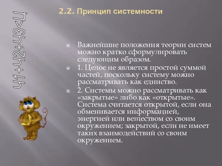 2.2. Принцип системности Важнейшие положения теории систем можно кратко сформулировать следующим