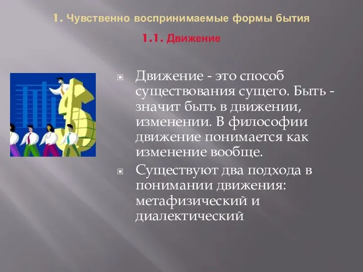 1. Чувственно воспринимаемые формы бытия 1.1. Движение Движение - это способ