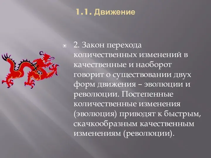 1.1. Движение 2. Закон перехода количественных изменений в качественные и наоборот