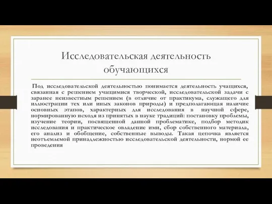 Исследовательская деятельность обучающихся Под исследовательской деятельностью понимается деятельность учащихся, связанная с