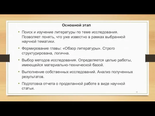 Основной этап Поиск и изучение литературы по теме исследования. Позволяет понять,