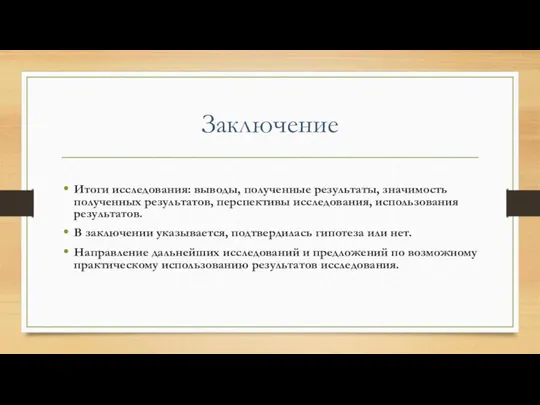 Заключение Итоги исследования: выводы, полученные результаты, значимость полученных результатов, перспективы исследования,