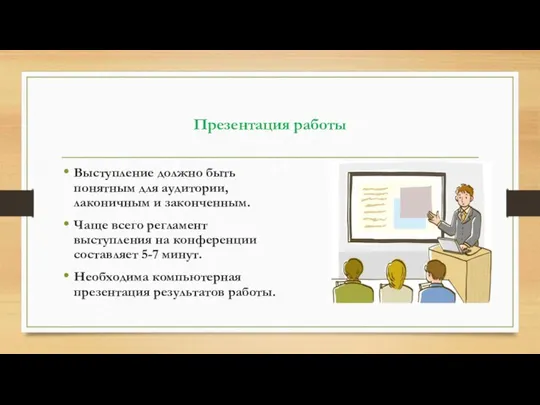 Презентация работы Выступление должно быть понятным для аудитории, лаконичным и законченным.