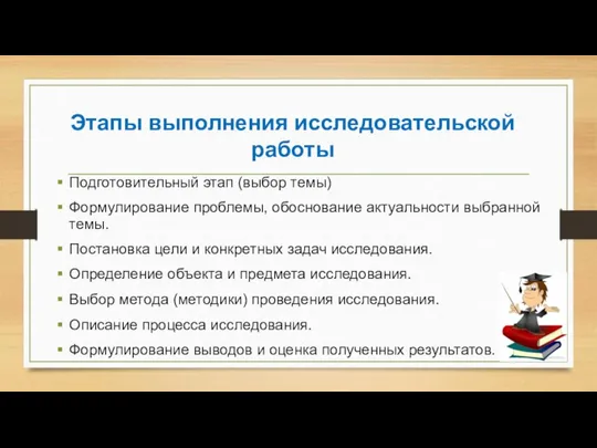 Этапы выполнения исследовательской работы Подготовительный этап (выбор темы) Формулирование проблемы, обоснование