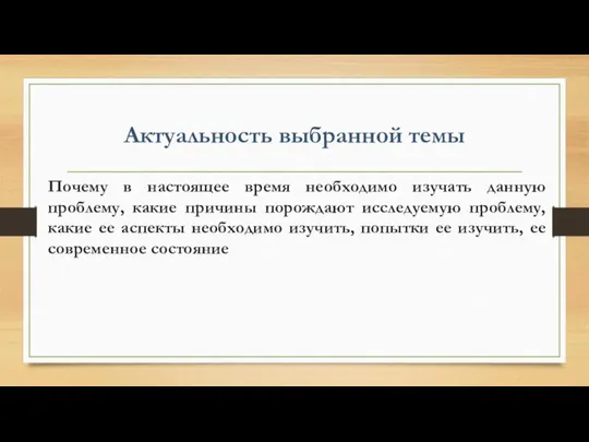 Актуальность выбранной темы Почему в настоящее время необходимо изучать данную проблему,