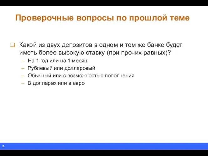 Проверочные вопросы по прошлой теме Какой из двух депозитов в одном