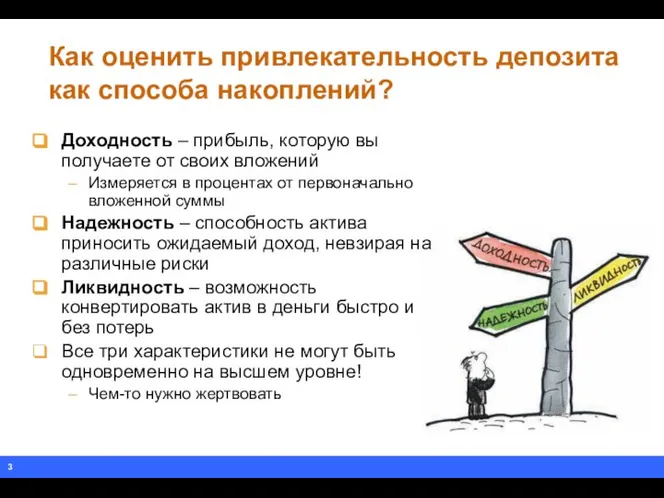 Как оценить привлекательность депозита как способа накоплений? Доходность – прибыль, которую