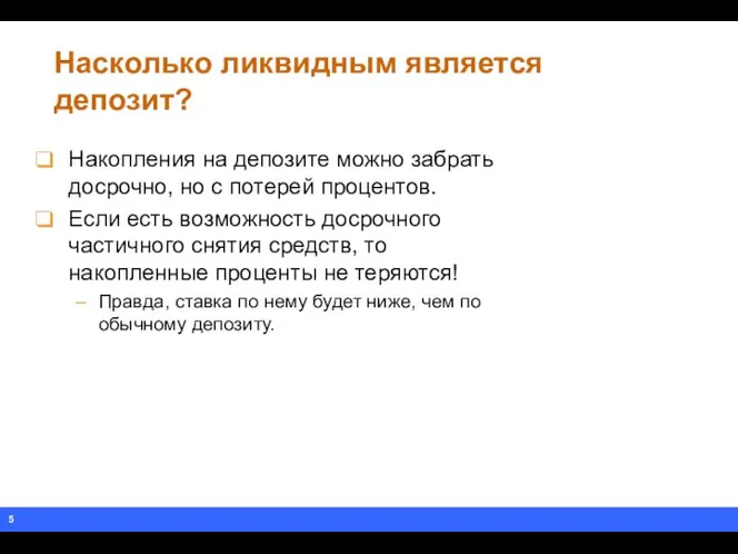 Насколько ликвидным является депозит? Накопления на депозите можно забрать досрочно, но