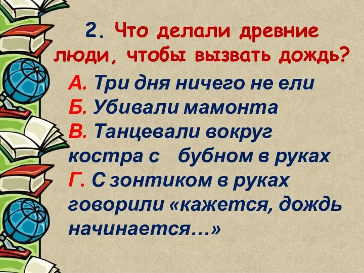 2. Что делали древние люди, чтобы вызвать дождь? А. Три дня