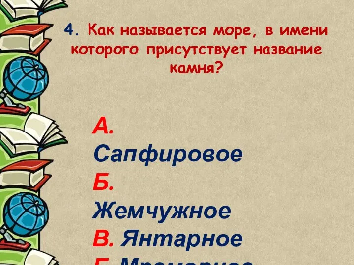 4. Как называется море, в имени которого присутствует название камня? А.