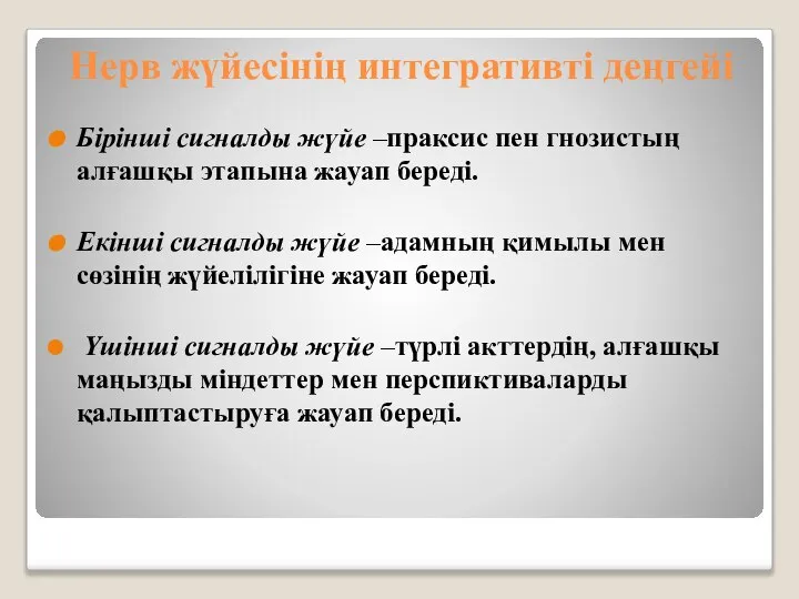 Нерв жүйесінің интегративті деңгейі Бірінші сигналды жүйе –праксис пен гнозистың алғашқы