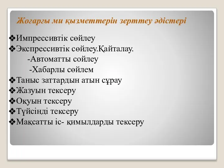 Жоғарғы ми қызметтерін зерттеу әдістері Импрессивтік сөйлеу Экспрессивтік сөйлеу.Қайталау. -Автоматты сойлеу