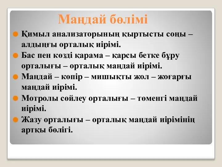 Маңдай бөлімі Қимыл анализаторының қыртысты соңы – алдыңғы орталық иірімі. Бас