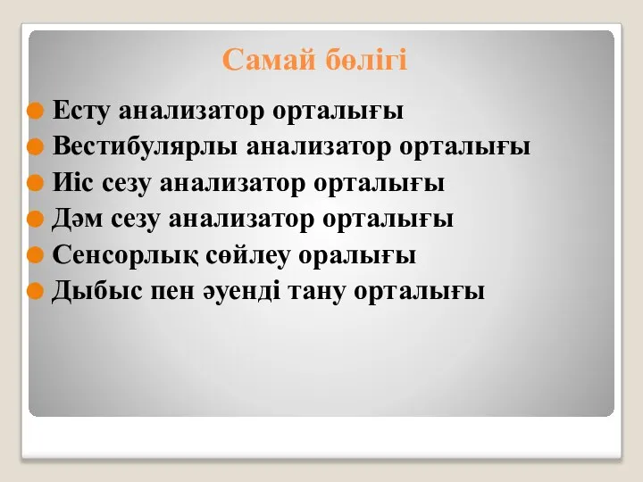 Самай бөлігі Есту анализатор орталығы Вестибулярлы анализатор орталығы Иіс сезу анализатор