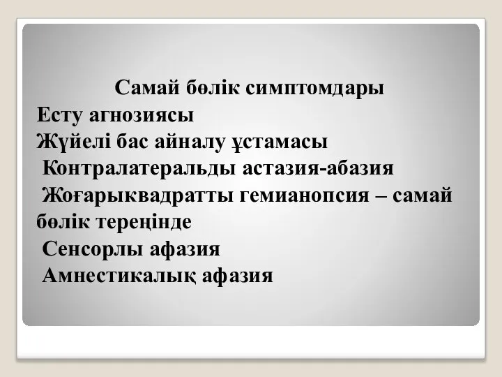 Самай бөлік симптомдары Есту агнозиясы Жүйелі бас айналу ұстамасы Контралатеральды астазия-абазия