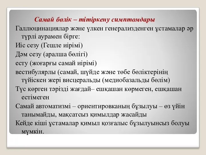 Самай бөлік – тітіркену симптомдары Галлюцинациялар және үлкен генерализденген ұстамалар әр